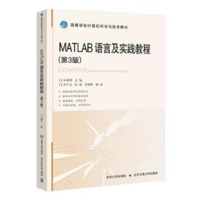 【假一罚四】Matlab语言及实践教程朱衡君9787512142824