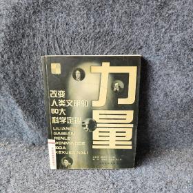 力量：改变人类文明的50大科学定理