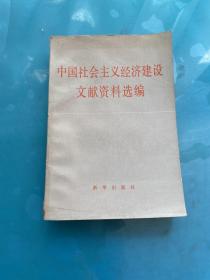 中国社会主义经济建设文献资料选编