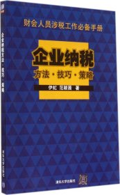 【9成新正版包邮】企业纳税方法-技巧-策略