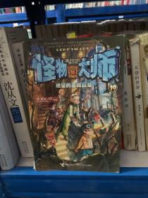 怪物大师19：绝望的圣城囚笼