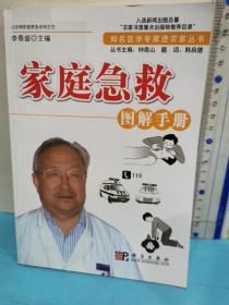 家庭急救圖解手冊