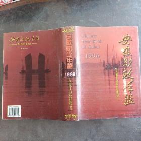 安徽财政年鉴1996