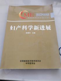 妇产科学新进展