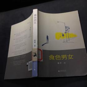 食色男女·