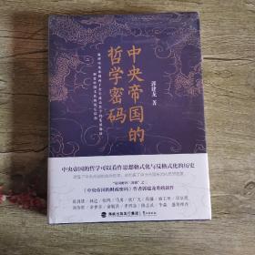 中央帝国的哲学密码