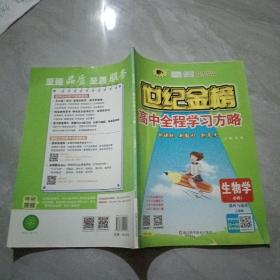 世纪金榜 高中全程学习方略 生物学 必修2