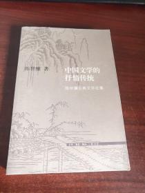 中国文学的抒情传统：陈世骧古典文学论集（未拆封）