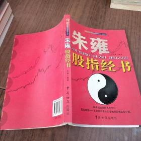 朱雍股指经书