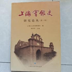 上海会馆史研究论丛（第一辑）