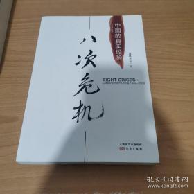 八次危机，中国的真实经验
