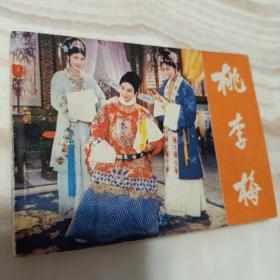 电影连环画《桃李梅》 中国电影出版社出版 82、2月1版1印