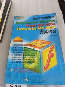 超梦幻劲爆网页 Dreamweaver MX 2004/Flash MX 2004/Fireworks MX 2004 完美结合