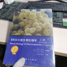 生命科学名著·典藏版BROCK微生物生物学，上册