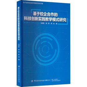 正版 基于校企合作的科技创新实践教学模式研究 马学条,杨柳,陈龙 9787518095858