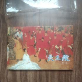 长生殿    获奖连环画  一版一印