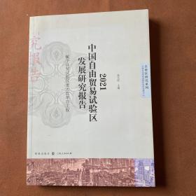 2021中国自由贸易试验区发展研究报告--赋予自贸试验区更大改革自主权(自贸区研究系列)