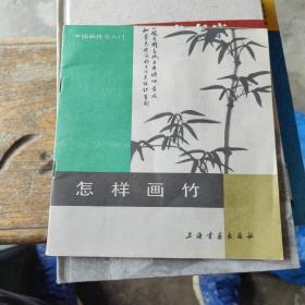 怎样画竹 (上海书画出版社)