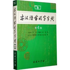 古汉语常用字字典 汉语工具书  新华正版