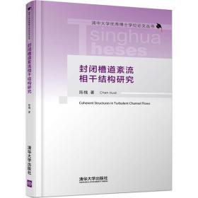 新华正版 封闭槽道紊流相干结构研究 陈槐 9787302474678 清华大学出版社 2018-06-01