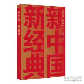 全新正版 新中国新经典 付秀莹 9787521211832 作家出版社