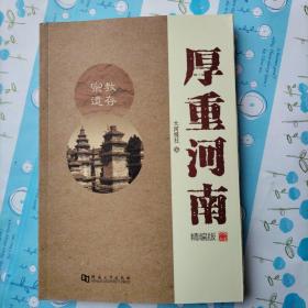 厚重河南(精编版)宗教遗存