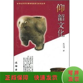 20世纪中国文物考古发现与研究丛书·仰韶文化1.4