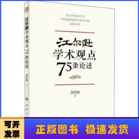 江尔逊学术观点75条论述：：：