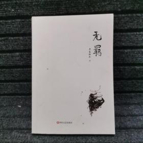无羁