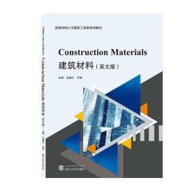 建筑材料ConstructionMaterials（英文版） 普通图书/综合图书 汤盛文、何真 主编 武汉大学 9787307225190