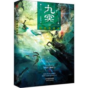 九冥 英雄的觉醒 中国科幻,侦探小说 小鬼扛刀