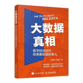 大数据：数字经济时代你需要知道的事儿 普通图书/教材教辅/教材/大学教材/计算机与互联网 杜晓梦 马京晶 人民邮电出版社 9787115584502