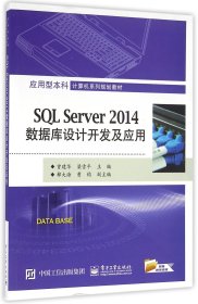 SQL Server 2014数据库设计开发及应用