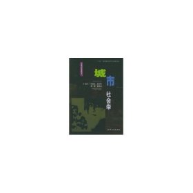 城市社会学//社会学与社会发展丛书张钟汝9787810582674上海大学出版社