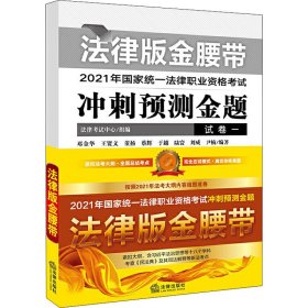 2021年国家统一法律职业资格考试冲刺预测金题(法律版金腰带共5册)