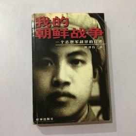 我的朝鲜战争：一个志愿军战俘的自述 作者签赠