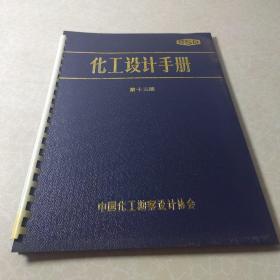 化工设计手册第十三册