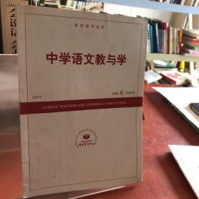 中学语文教与学 2008.6（下半月）