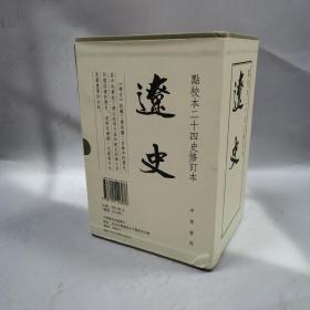 辽史（函套精装全五册） 【附藏书票 带编号（5292） 一版一印 】