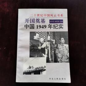 开国奠基 中国1949年纪实（一版一印）