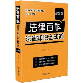 （正版9新包邮）法律百科：法律知识全知道（问答版）杨顺平