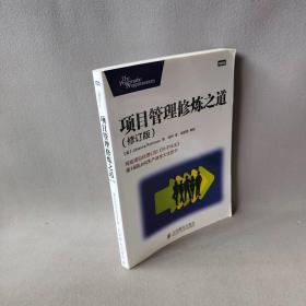【正版二手】项目管理修炼之道（修订版）