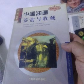 中国油画鉴赏与收藏[代售]中北六格