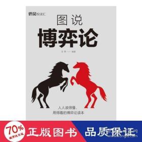 全新正版 图说博弈论 圣铎 9787511385383 中国华侨出版社