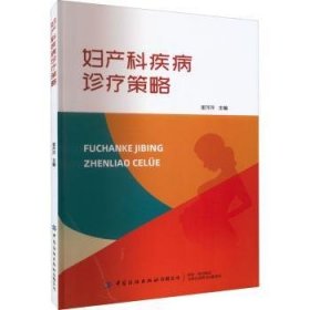 妇产科疾病诊疗策略董萍萍9787518097012中国纺织出版社