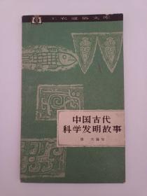 （白）中国古代科学发明故事