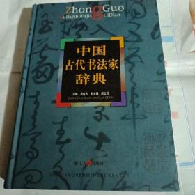 中国古代书法家辞典JDA498--精装16开9品多，02年印