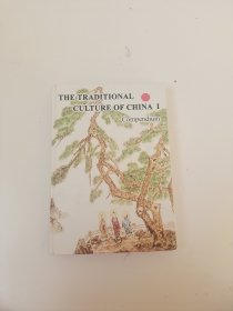 中国传统文化[THE TRADITIONAL CULTURE OF CHINA ]看图，精装 大16开