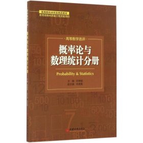 【正版新书】高等数学选讲.概率论与数理统计分册