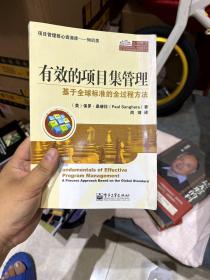 有效的项目集管理：基于全球标准的全过程方法